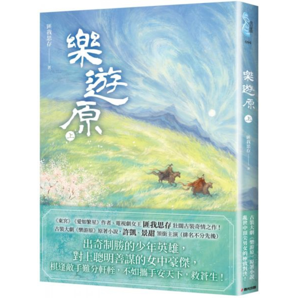 樂遊原．上（古裝大劇《樂游原》原著小說）