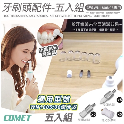 【COMET】1805&1806電動潔牙器毛刷清潔拋光配件五入組(平頭毛刷 尖頭毛刷 拋光按摩杯/WN555)