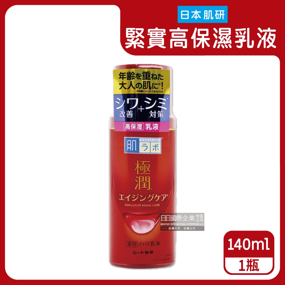 日本ROHTO樂敦-HADALABO肌研極潤3重玻尿酸保濕緊實彈力肌高機能乳液140ml/紅瓶(膠原蛋白精華,細緻肌膚修護霜,臉部保養護理)