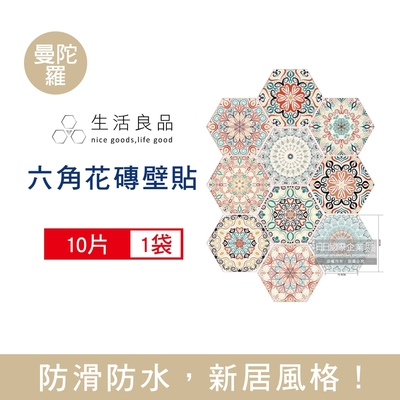 生活良品 六角花磚牆壁貼紙 20x23cm 每套10片 兩款可選 (防水即撕即貼)