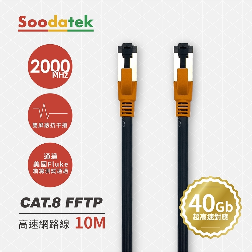 【Soodatek】CAT.8 FFTP 雙屏蔽超高速網路線 10M / SLAN8-PC1000BL