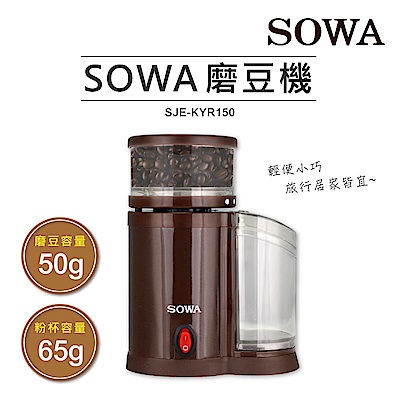 SOWA可調粗細研盤電動磨豆機(SJE-KYR150)