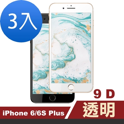 3入 iPhone 6 6s Plus 保護貼9D手機9H玻璃鋼化膜款 iPhone6保護貼 iPhone6SPlus保護貼