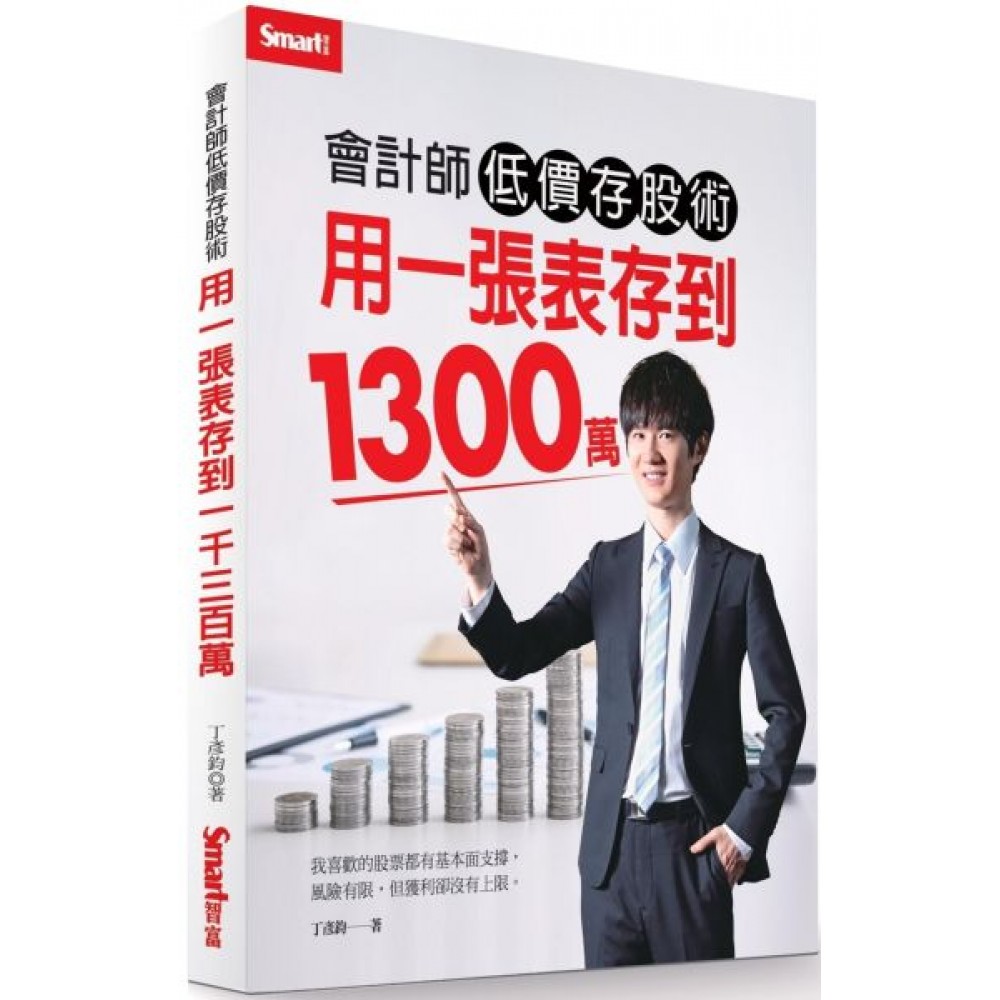 會計師低價存股術  用一張表存到1300萬