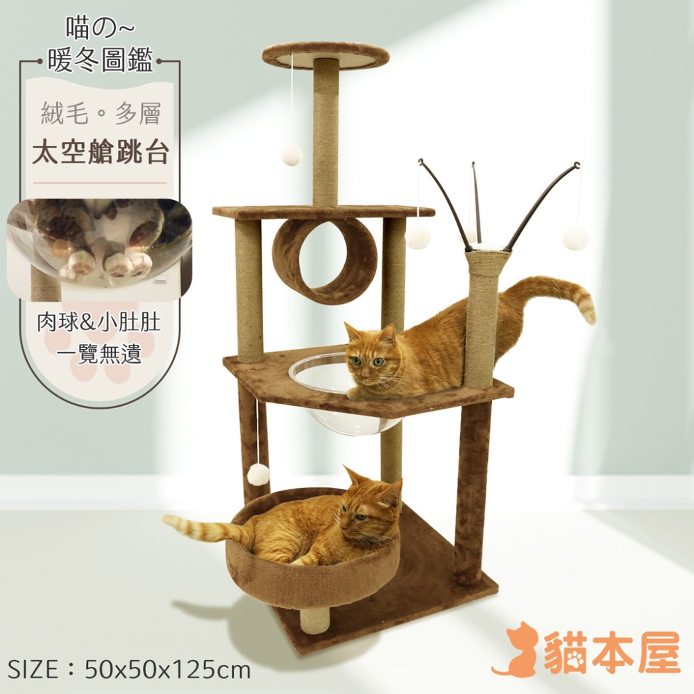 貓本屋 絨毛太空艙 多層貓跳台(125cm)