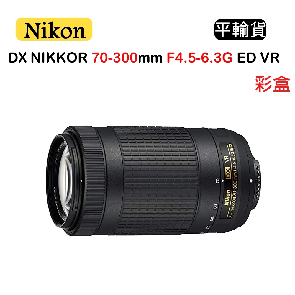 NIKON 70-300mm F4.5-6.3G ED VR (平行輸入) 白盒送UV保護鏡+吹球清潔