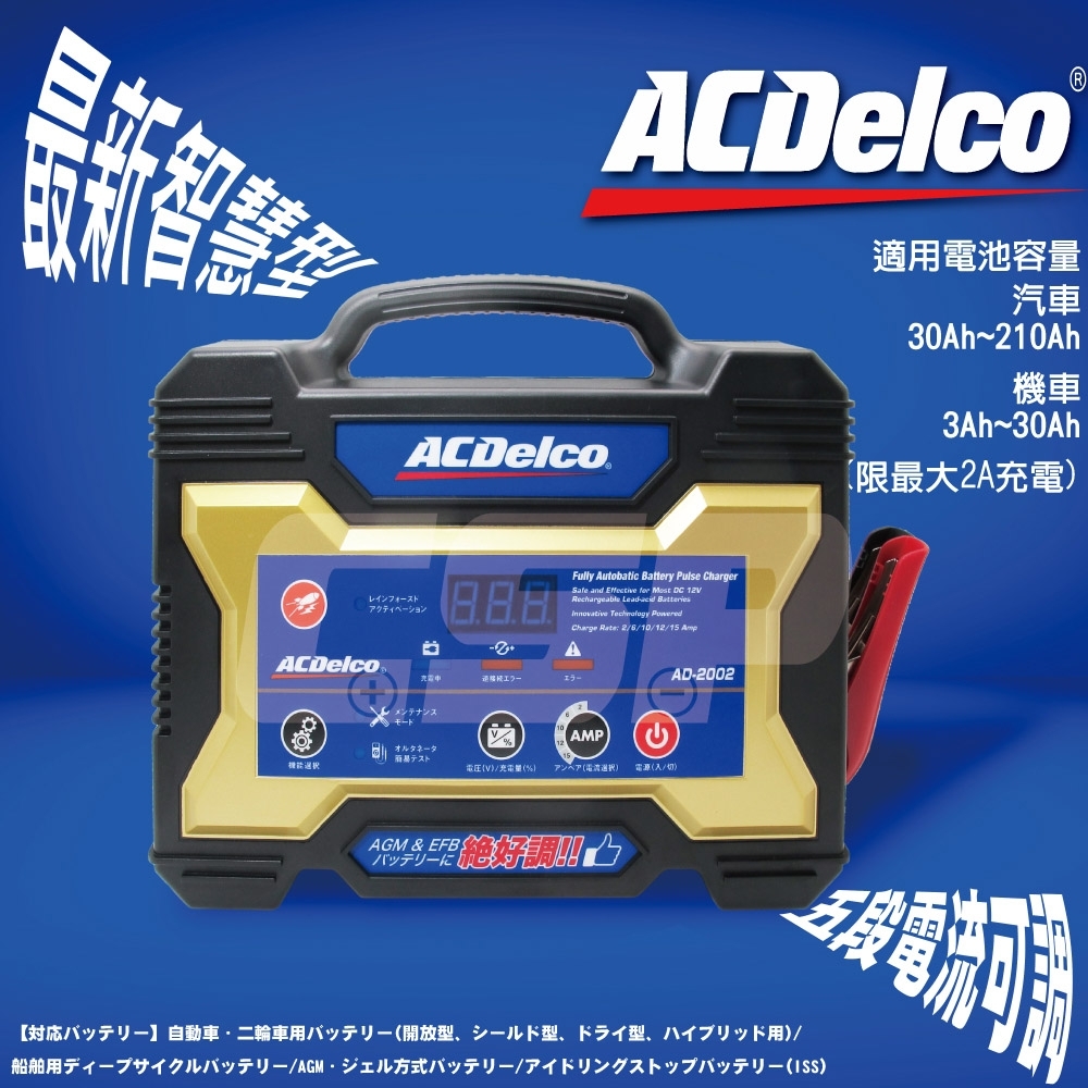 【ACDelco】美國德科AD-2002 汽機車電池脈衝式充電器 (AD-0002升級版) | 電瓶 | Yahoo奇摩購物中心