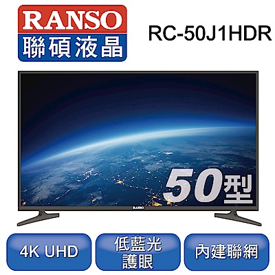 RANSO聯碩 50吋 4K HDR 內建聯網 LED 液晶顯示器+視訊盒 RC-50J1HDR