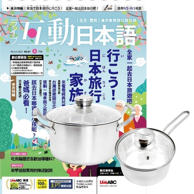 互動日本語（1年12期） 贈 頂尖廚師TOP CHEF德式風華雙鍋組（附蓋）