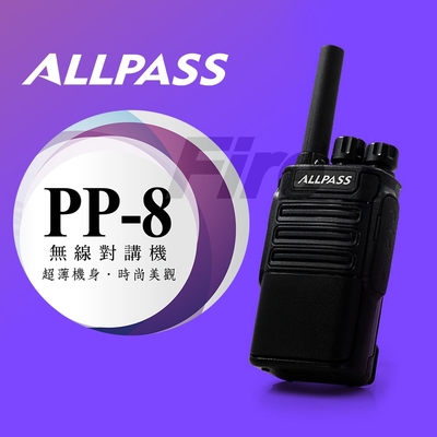 ALL PASS PP-8 輕巧高功率 無線電 對講機 PP8 ALLPASS