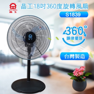 晶工牌 18吋360度旋轉電扇 s1839