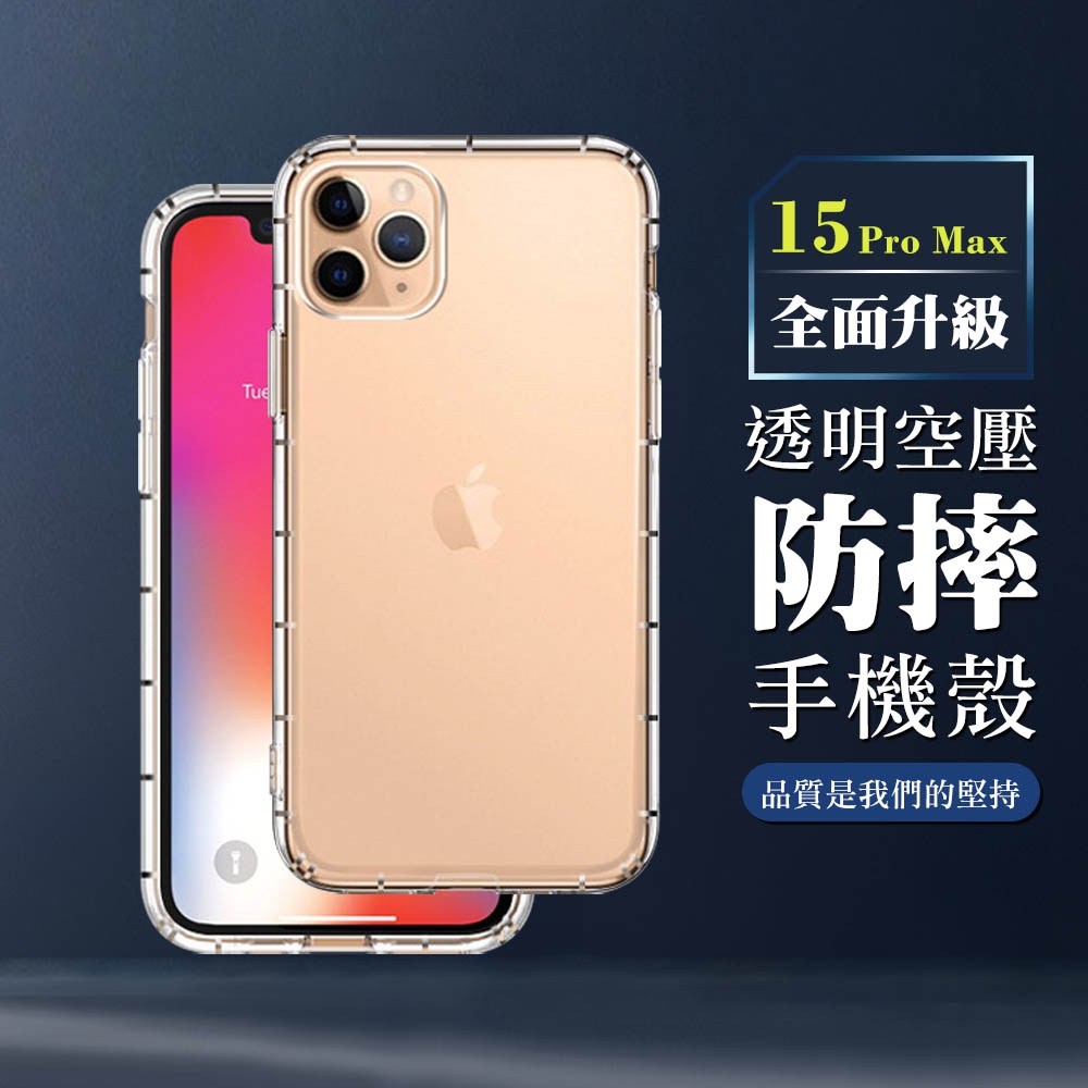 IPhone 15 PRO MAX 6.7吋 全包加厚升級版透明空壓殼手機保護殼