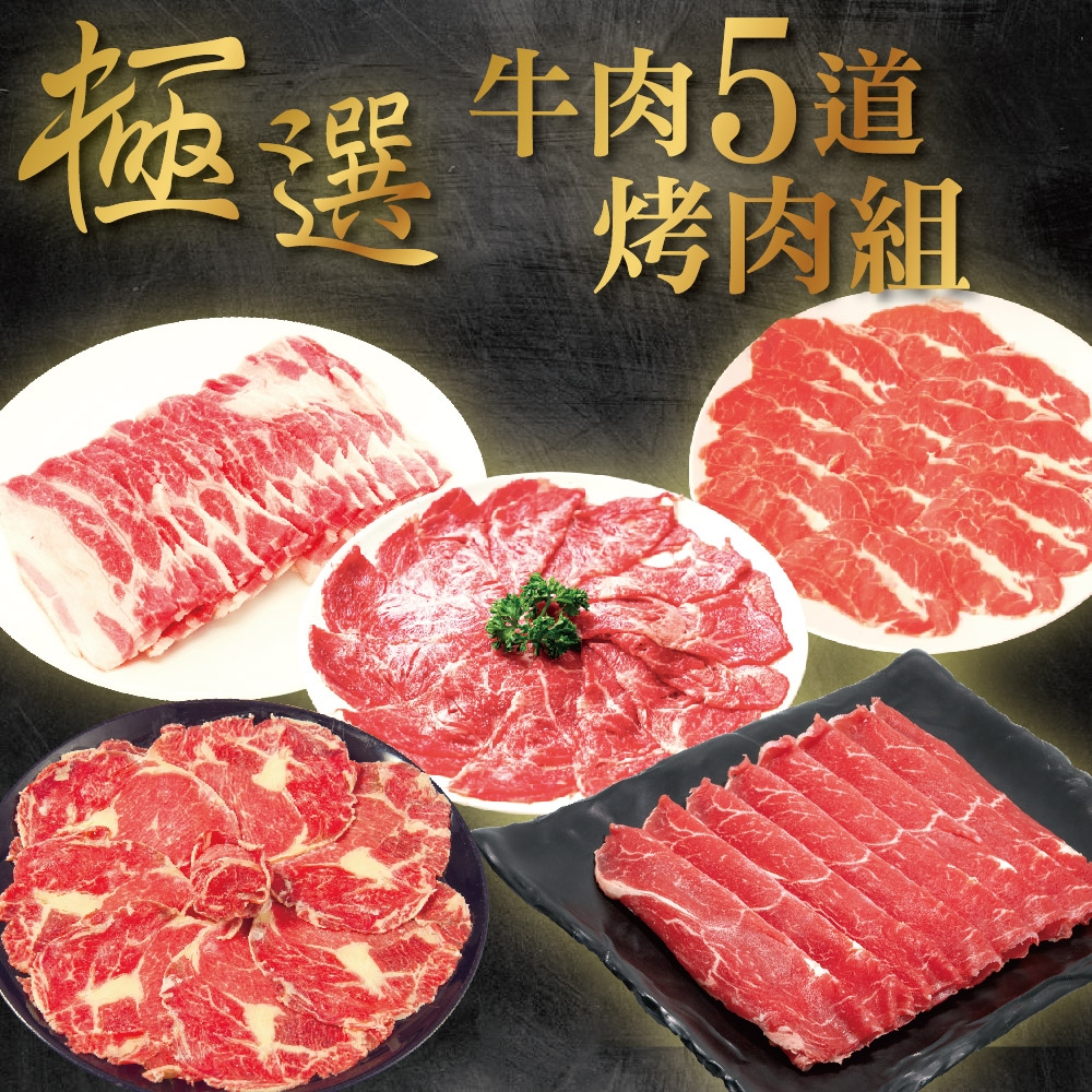 【上野物產】極選牛肉超厚切肉片5道烤肉組(1500g±10%/5盤/組) x1組