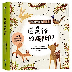 動物小知識翻翻書：這是誰的腳印？