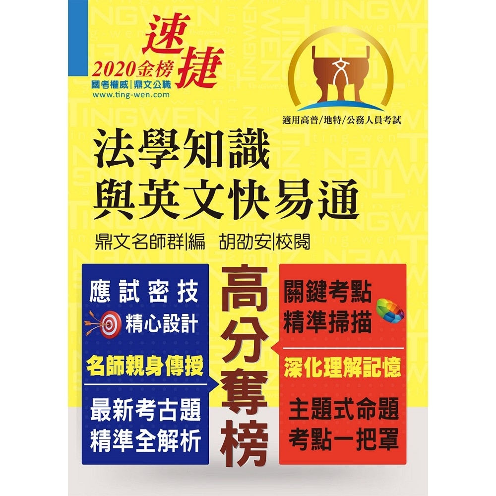 高普特考【法學知識與英文快易通】（名師親授應考密技．全新年度國考精解！）(11版) | 拾書所