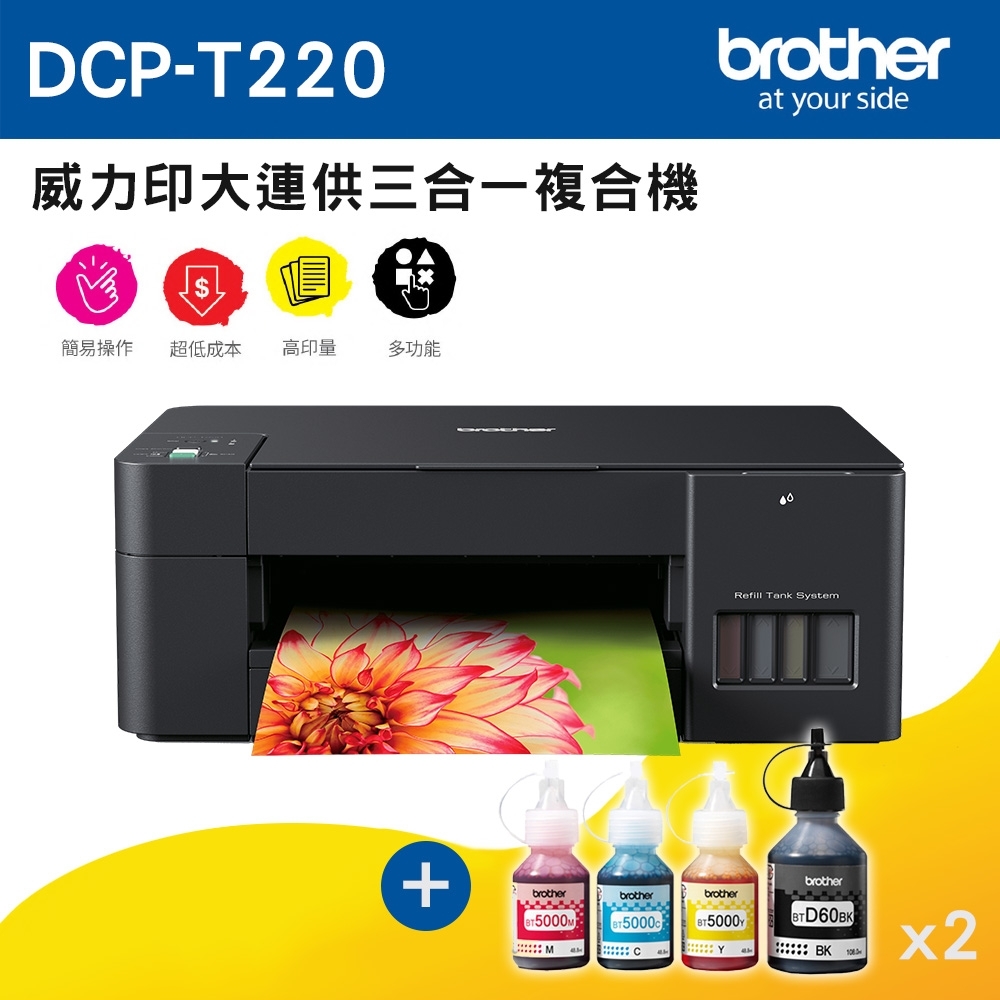 Brother DCP-T220 威力印大連供三合一複合機+BTD60BK+BT5000C/M/Y墨水組(2組)
