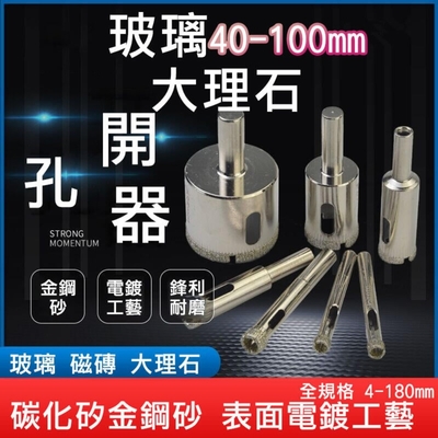 【開孔器】玻璃 90-100mm 磁磚 鑽頭 大理石開孔 花鋼石 磚頭 水泥