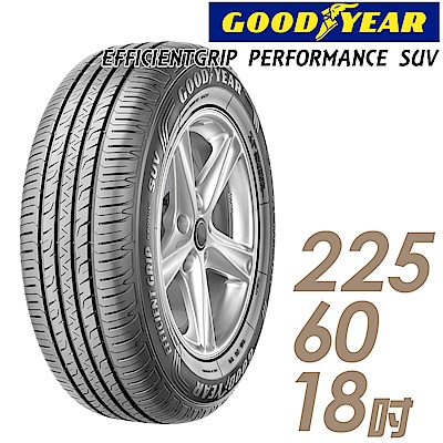 【GOODYEAR 固特異】EPS-225/60/18吋_舒適休旅輪胎(EPS)