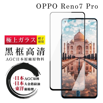 OPPO RENO 7 PRO 日本玻璃AGC黑邊透明全覆蓋玻璃鋼化膜保護貼(RENO 7 PRO保護貼RENO 7 PRO鋼化膜)