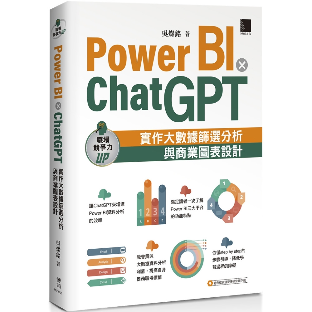 Power BI X ChatGPT：實作大數據篩選分析與商業圖表設計