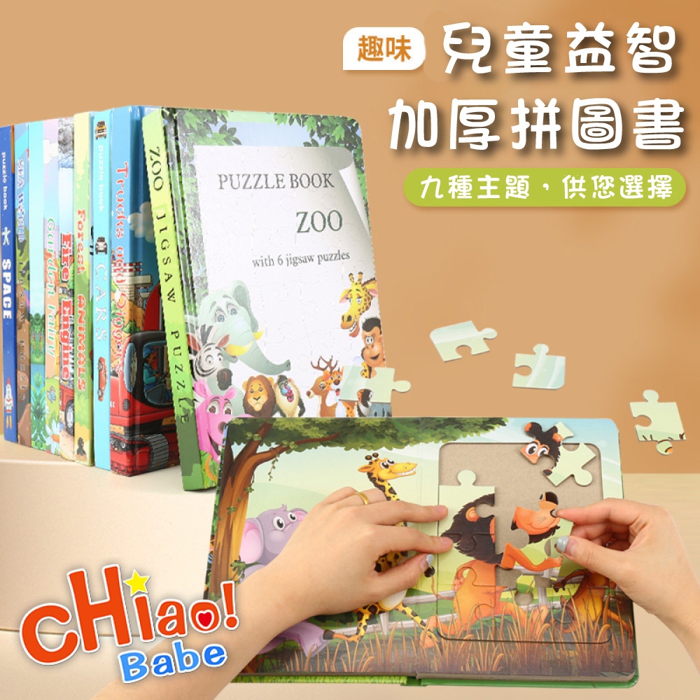 【chiao!Babe 俏寶貝】兒童精裝卡通三階六合一拼圖書