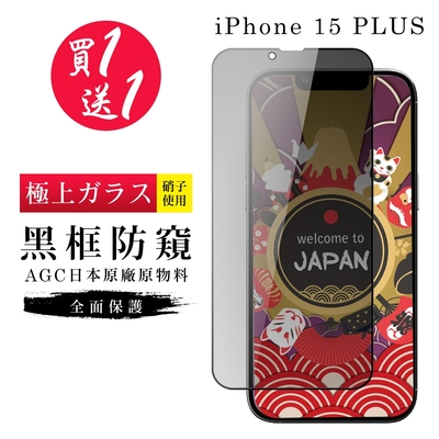 IPhone 15 PLUS 保護貼日本AGC黑框防窺玻璃鋼化膜(買一送一)