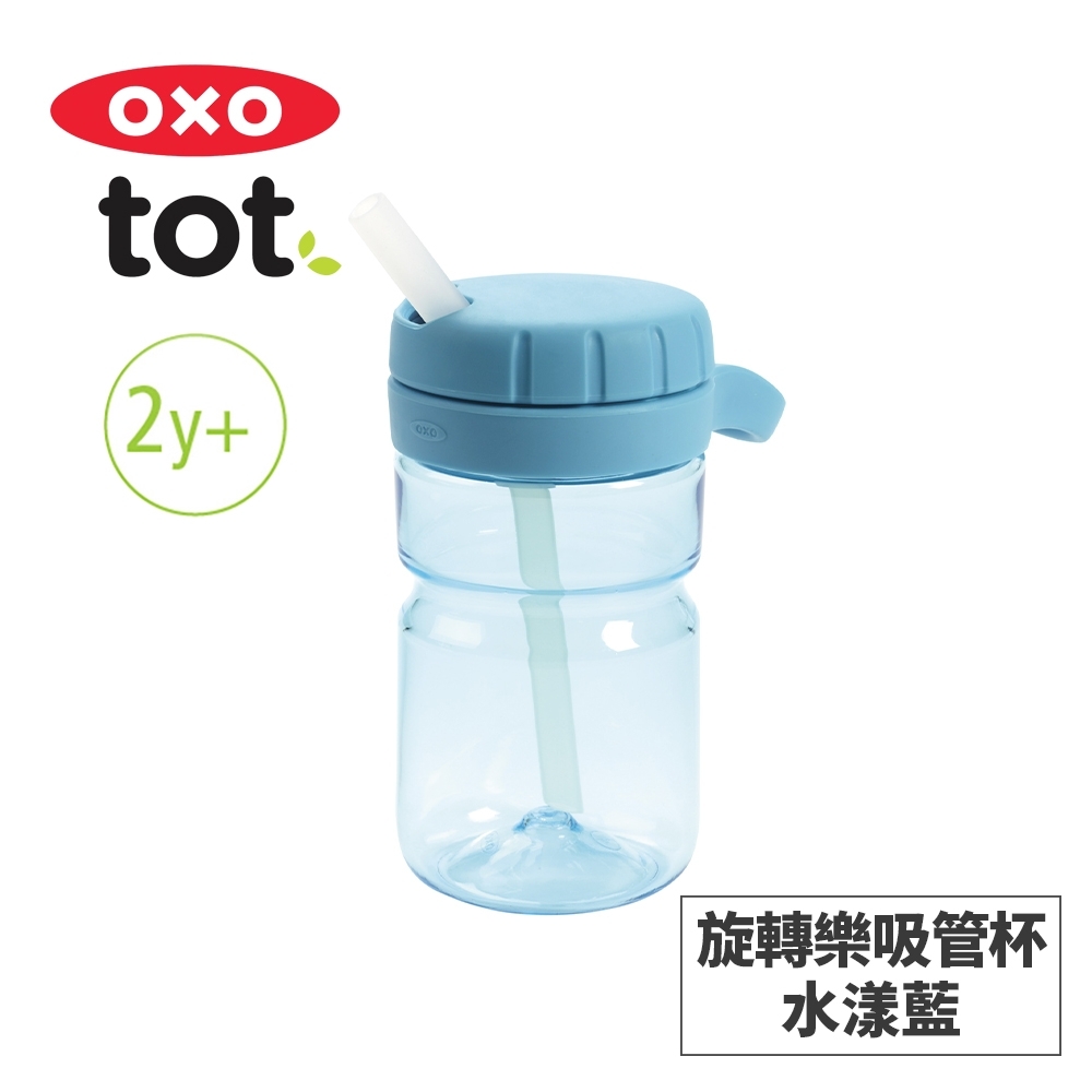 美國OXO tot 旋轉樂吸管杯-水漾藍(BOX)