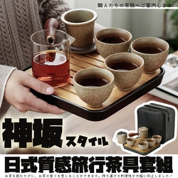 【TEA Dream】神坂海流日式質感戶外旅行茶具套組/露營茶具組/旅行茶具組/父親節禮物