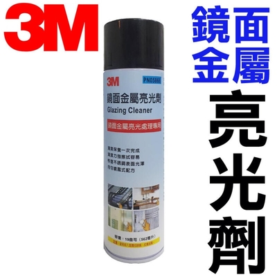 ( 3M ) 鏡面金屬亮光劑 亮光清潔劑 562ML 不鏽鋼亮光劑
