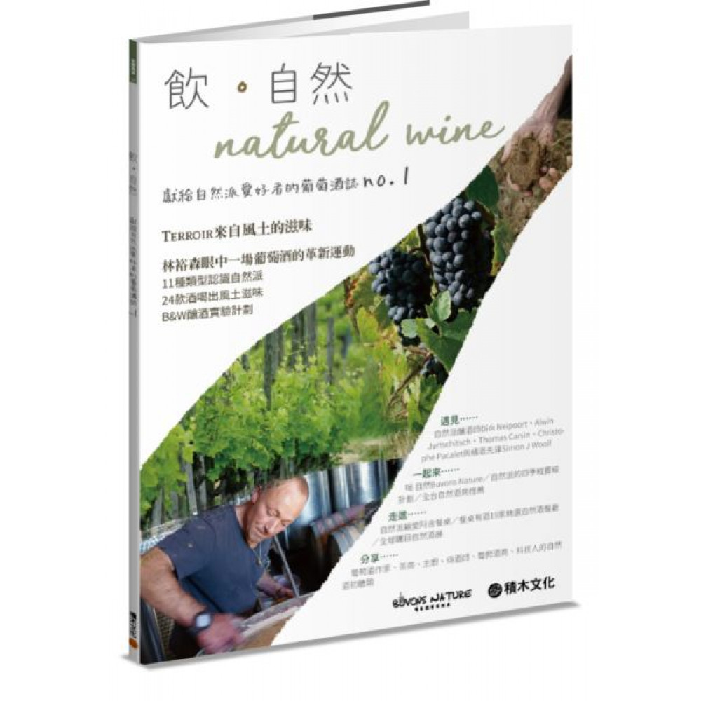 ．自然Natural Wine | 拾書所