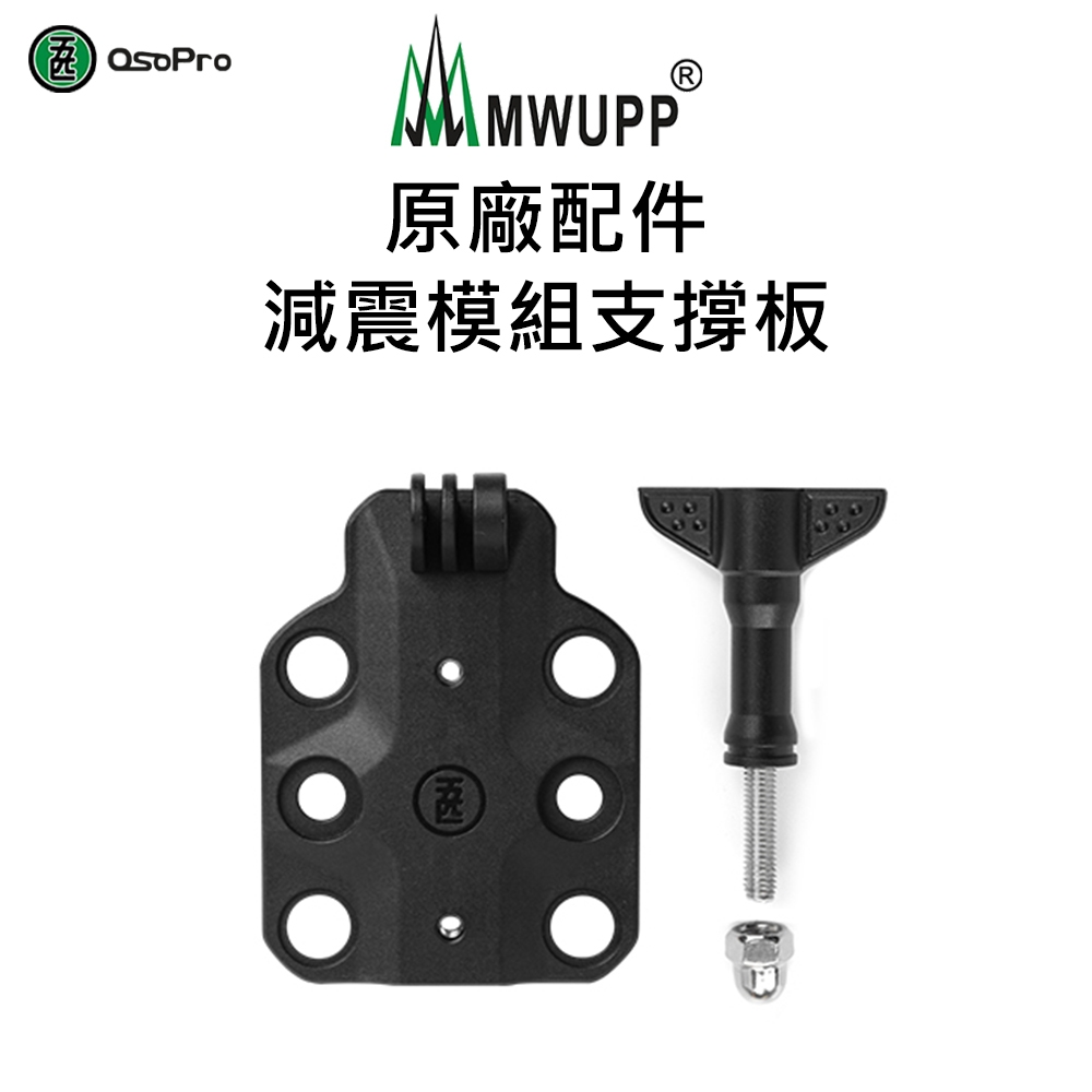 【五匹MWUPP】原廠配件-減震模組支撐板