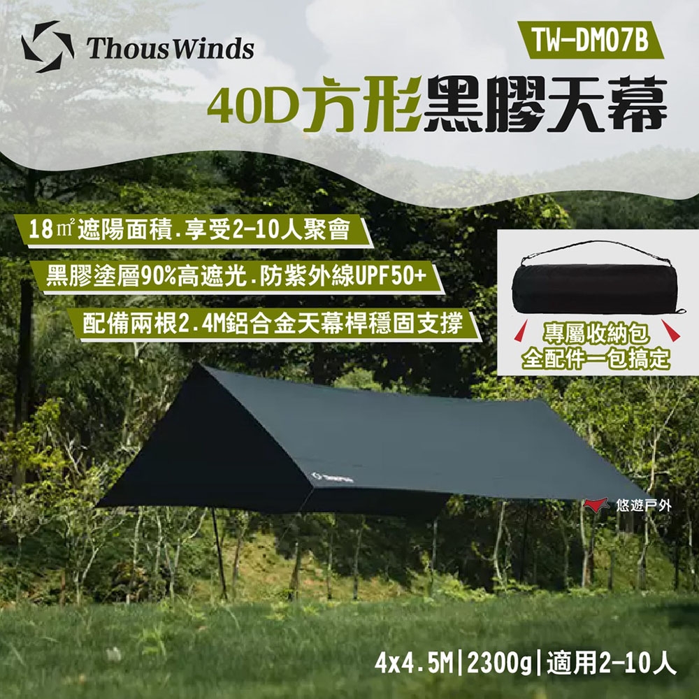 Thous Winds 40D方形黑膠天幕 TW-DM07B 防曬UPF50+ 露營 悠遊戶外