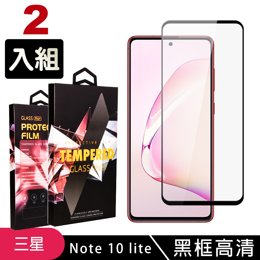 三星 NOTE10 LITE 高品質9D玻璃鋼化膜黑邊透明保護貼(2入-Note10lite保護貼Note10lite鋼化膜)