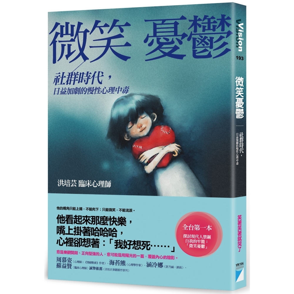 微笑憂鬱：社群時代，日益加劇的慢性心理中毒 | 拾書所