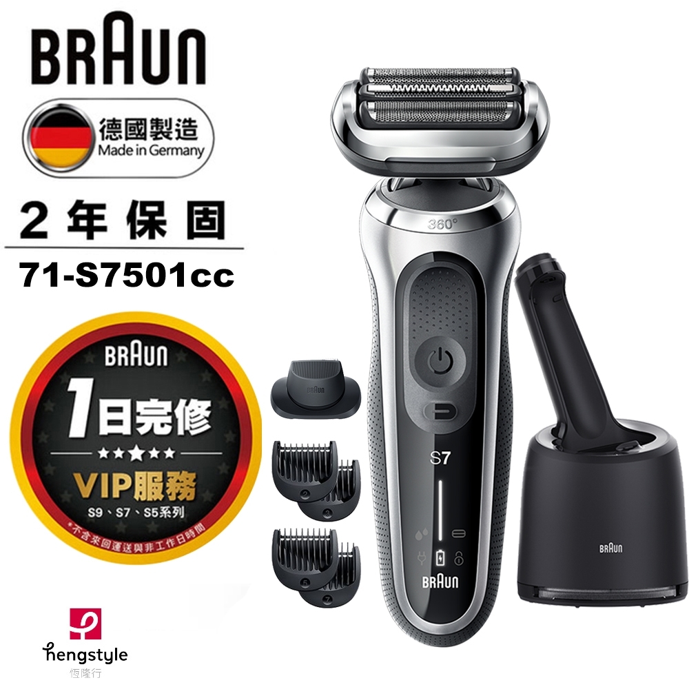 德國百靈BRAUN-新7系列暢型貼面電鬍刀71-S7501cc買就送73S刀頭刀網