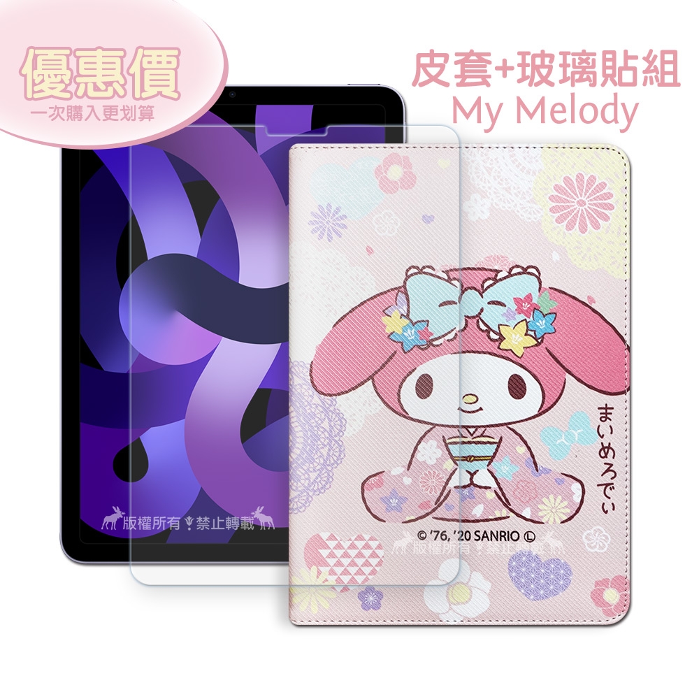 My Melody美樂蒂 iPad Air (第5代) Air5/Air4 10.9吋 和服限定款 平板皮套+9H玻璃貼(合購價)