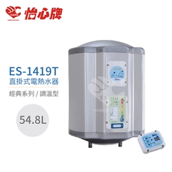 【怡心牌】不含安裝 54.8L 直掛式 電熱水器 經典系列調溫型(ES-1419T)