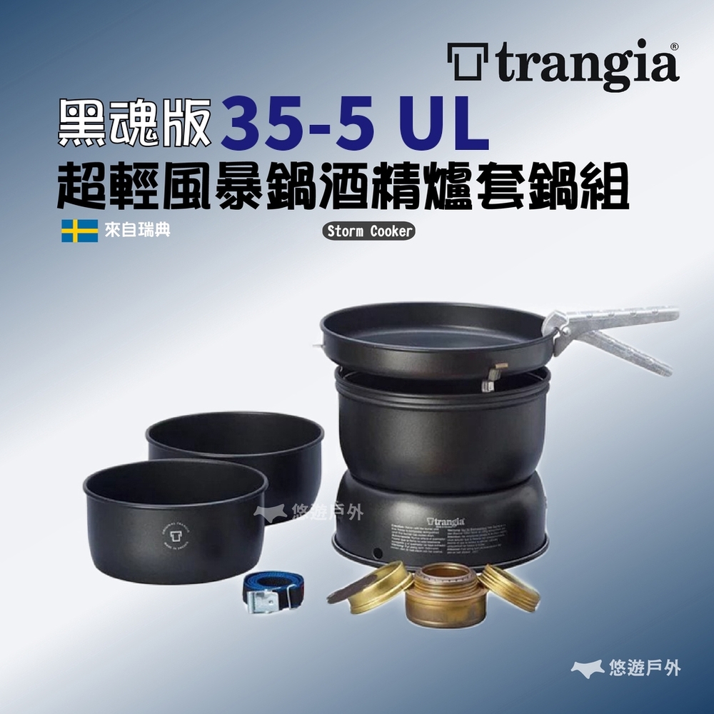 Trangia 黑魂版 超輕風暴鍋 酒精爐 TG140355 / 35-5 UL 套鍋組 悠遊戶外