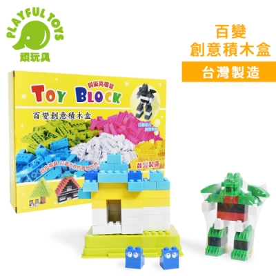 Playful Toys 頑玩具 百變創意積木盒 (台灣製造 小顆粒相容)