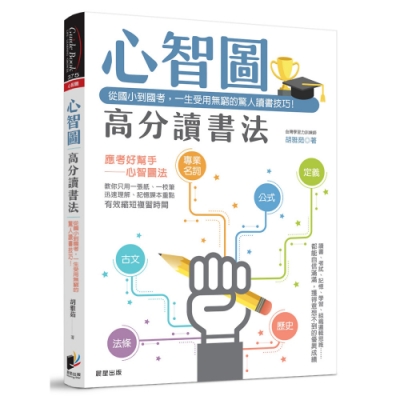 心智圖高分讀書法：從國小到國考，一生受用無窮的驚人讀書技巧！