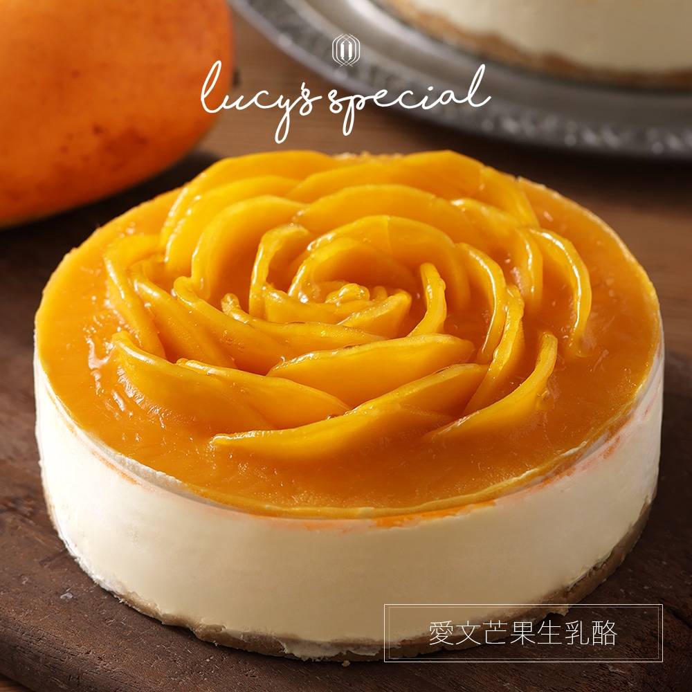 【LS手作甜點】芒果生乳酪(6吋)(芒果依季節有不同品種)x1個