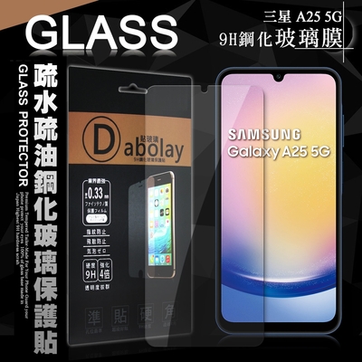 全透明 三星 Samsung Galaxy A25 5G 疏水疏油9H鋼化頂級晶透玻璃膜 玻璃保護貼