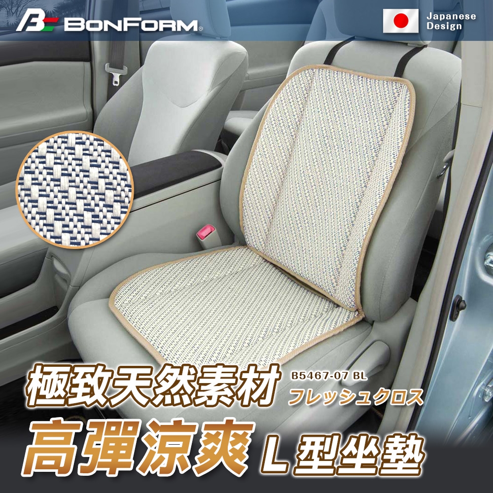 日本【BONFORM】極致天然素材高彈涼爽L型坐墊 5467-07BL