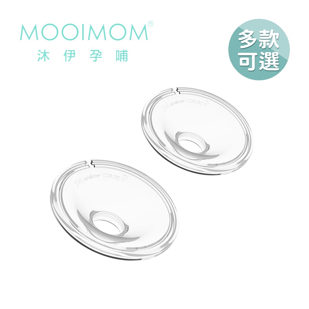 MOOIMOM 沐伊孕哺 電動擠乳器專用配件 矽膠喇叭罩 標準版 24mm /27mm - 尺寸可選