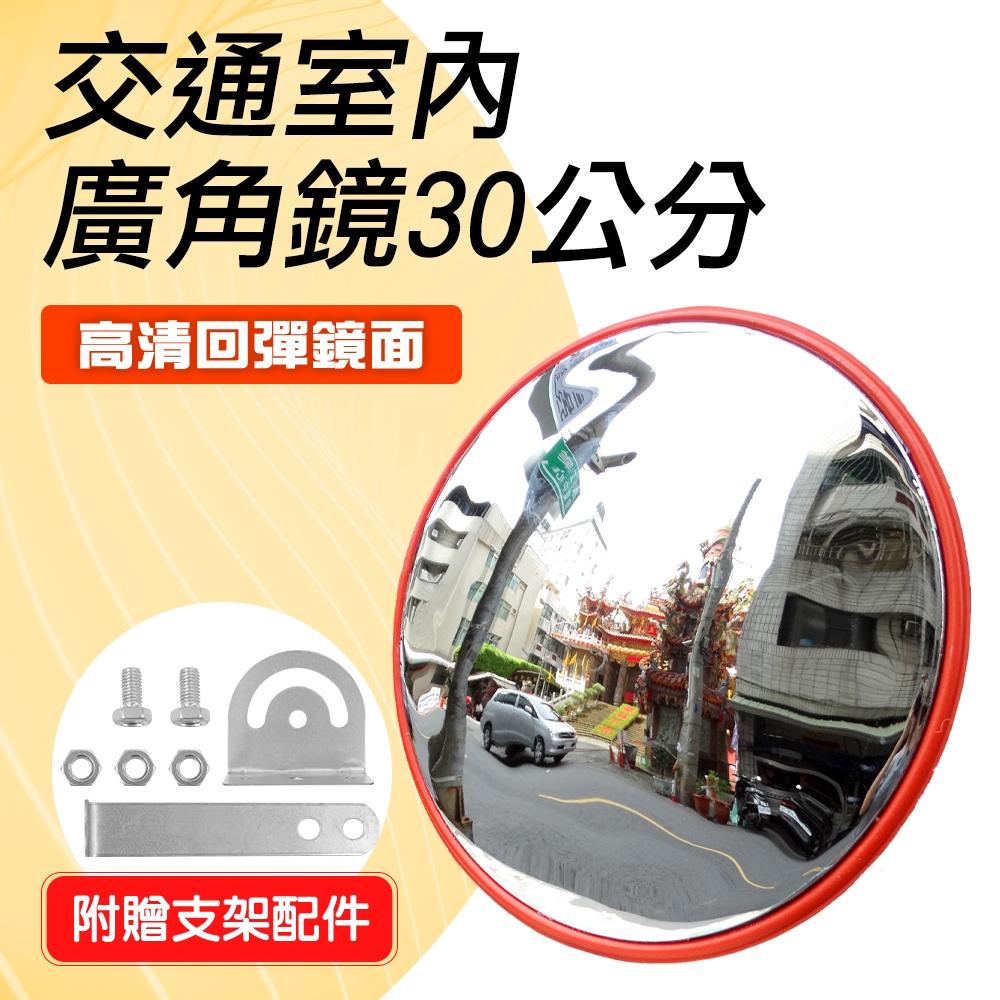 反光鏡30公分 道路轉角鏡 鏡面抗壓 轉彎廣角鏡 230度大廣角 反光凸透鏡 B-MID30