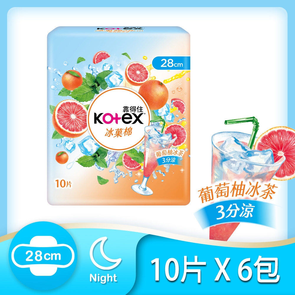 Kotex 靠得住 冰?棉—葡萄柚冰茶(涼感衛生棉) 夜用 28cm 10片x6包