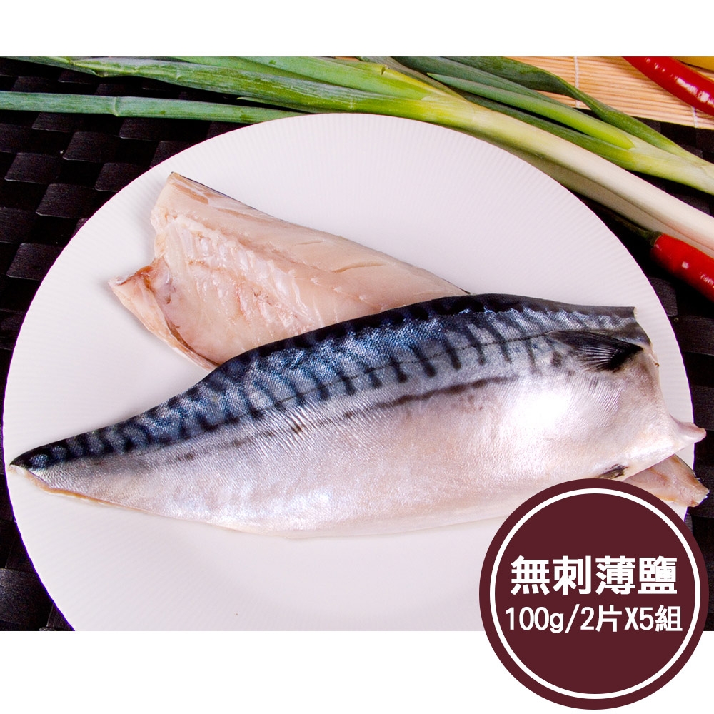 新鮮市集 人氣無刺薄鹽鯖魚片5組(100g/2片)