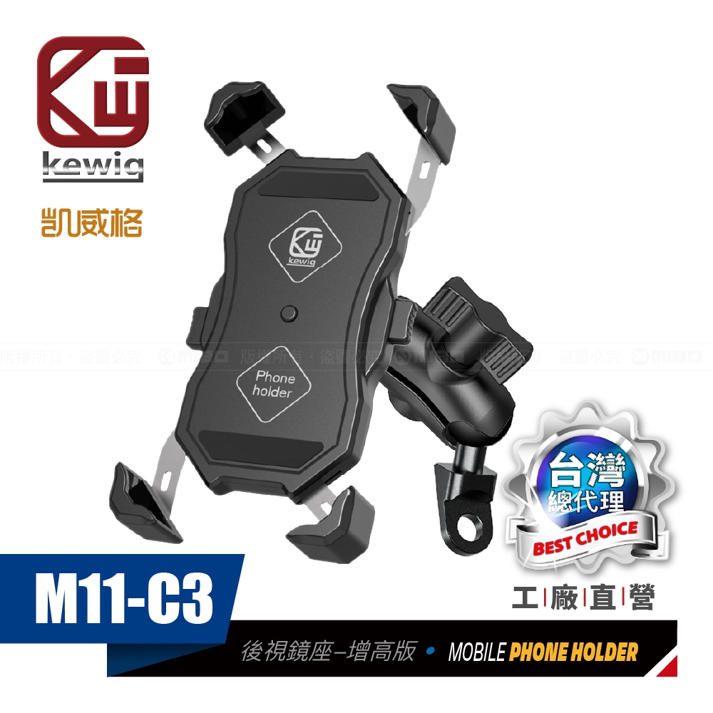 KEWIG 凱威格 M11-C3 摩托車 機車手機架 後視鏡底座增高款9cm 導航車架 工廠直營 原廠公司貨