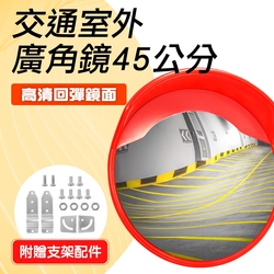 45公分室外道路反光鏡 領域轉角鏡 鏡面抗壓 廣角鏡 230度大廣角 凸面鏡B-MOD45