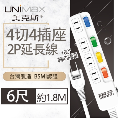 【美克斯UNIMAX】4切4座2P延長線-6尺 1.8M 台灣製造 過載斷電 耐熱阻燃 平貼式插頭